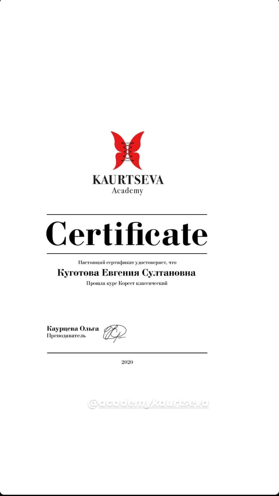 Сертификат KAURTSEVA Academy 2020